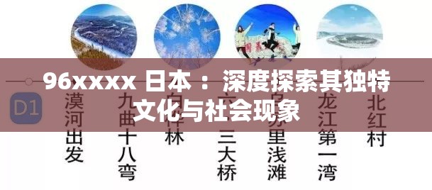 96xxxx 日本 ：深度探索其独特文化与社会现象