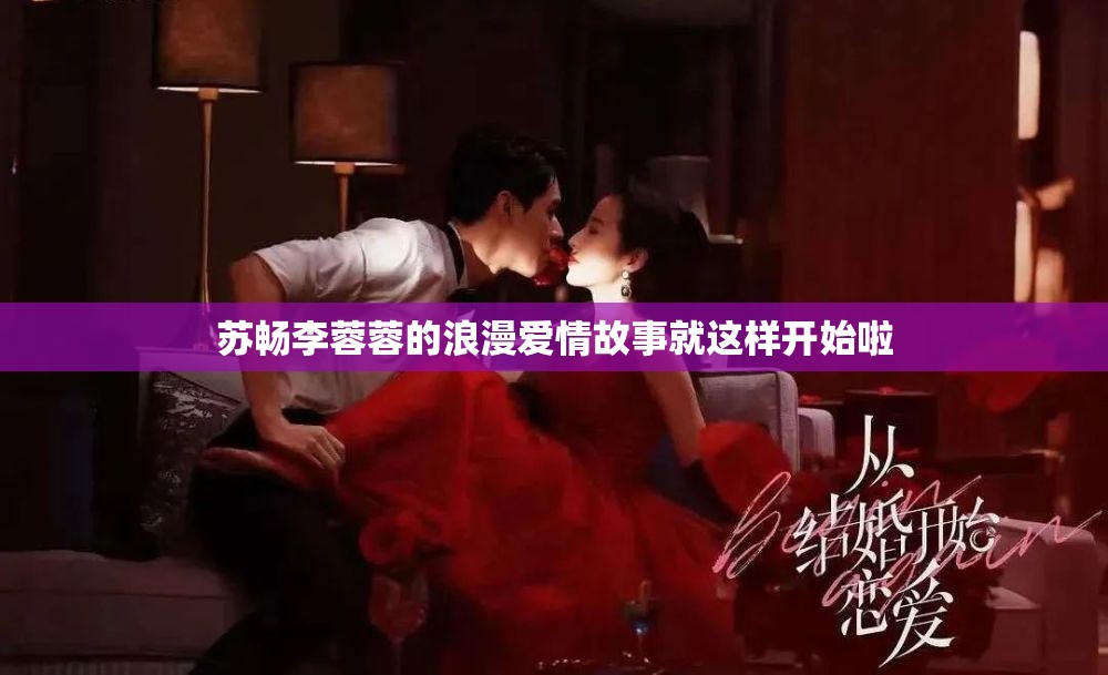 苏畅李蓉蓉的浪漫爱情故事就这样开始啦