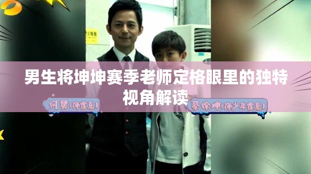 男生将坤坤赛季老师定格眼里的独特视角解读