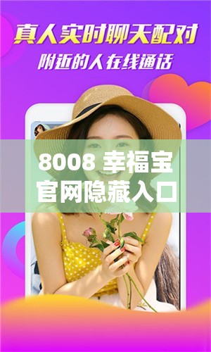 8008 幸福宝官网隐藏入口探秘及相关内容