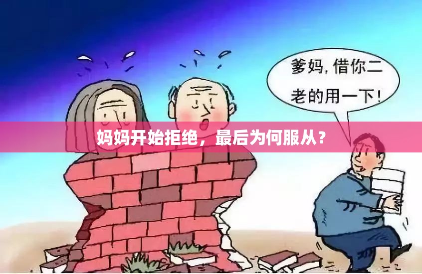 妈妈开始拒绝，最后为何服从？
