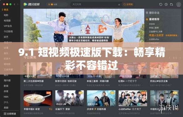 9.1 短视频极速版下载：畅享精彩不容错过