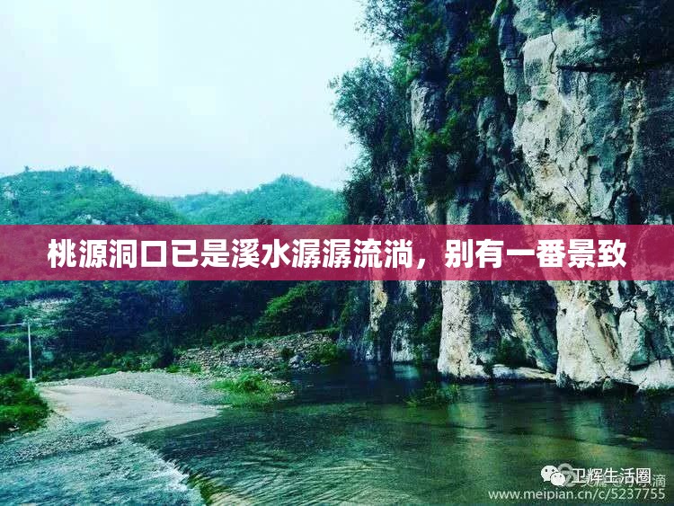 桃源洞口已是溪水潺潺流淌，别有一番景致