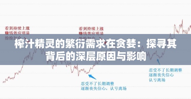 榨汁精灵的繁衍需求在贪婪：探寻其背后的深层原因与影响