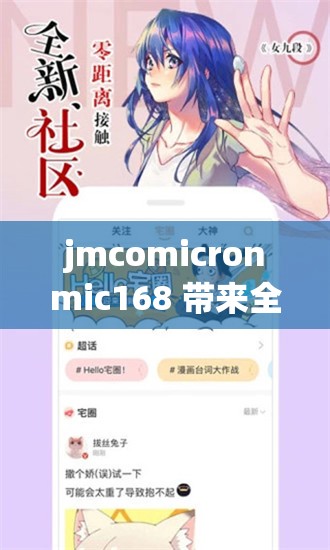 jmcomicronmic168 带来全新精彩的漫画体验