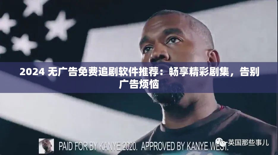 2024 无广告免费追剧软件推荐：畅享精彩剧集，告别广告烦恼