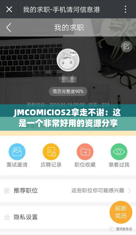 JMCOMICIOS2拿走不谢：这是一个非常好用的资源分享