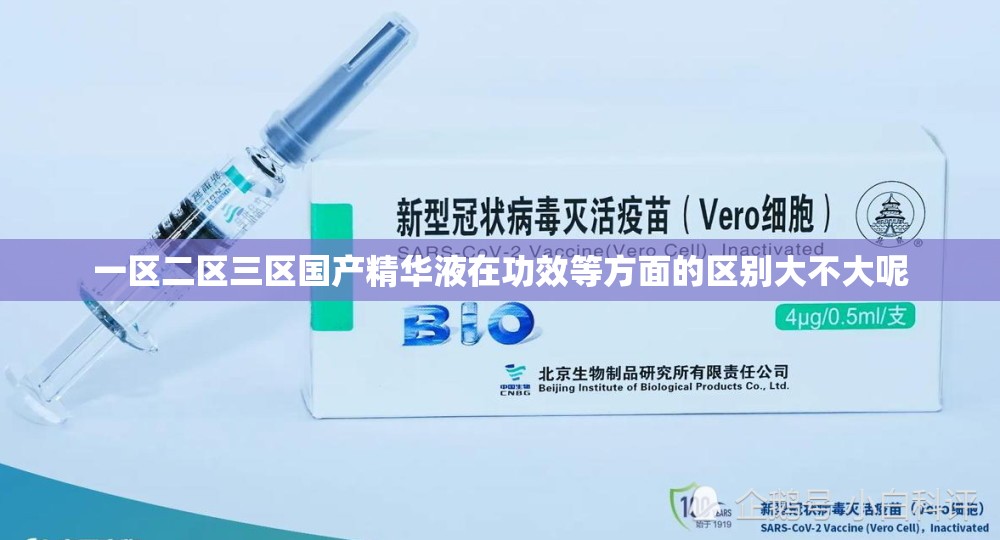 一区二区三区国产精华液在功效等方面的区别大不大呢