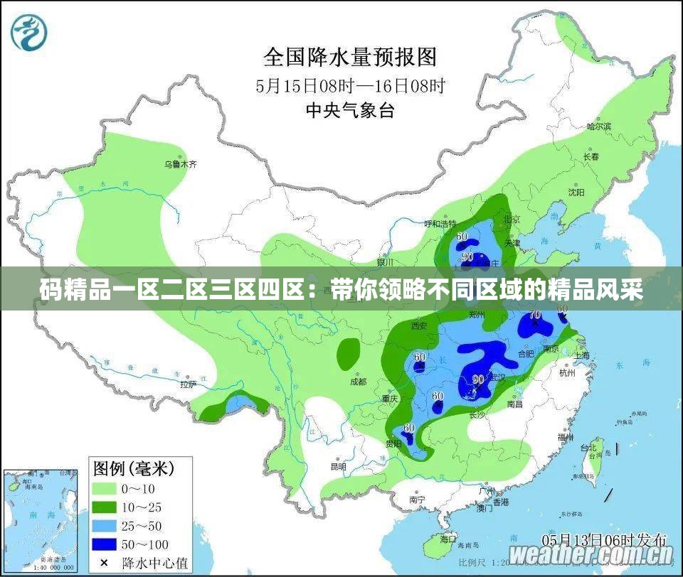 码精品一区二区三区四区：带你领略不同区域的精品风采