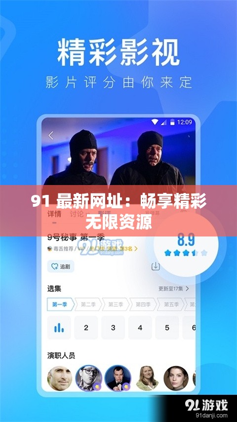 91 最新网址：畅享精彩无限资源