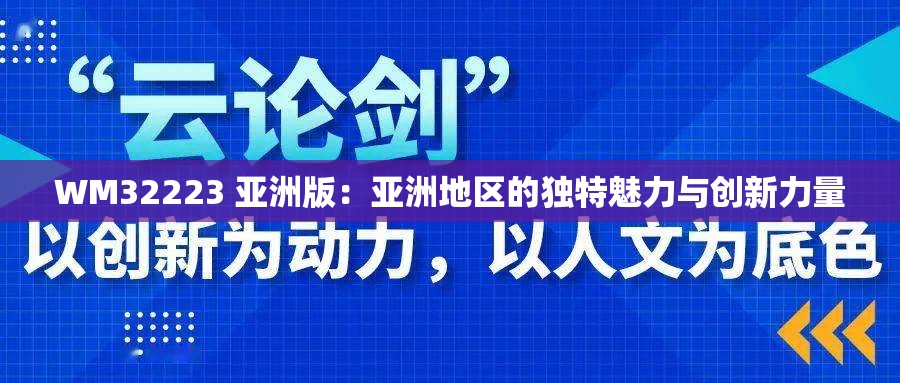 WM32223 亚洲版：亚洲地区的独特魅力与创新力量