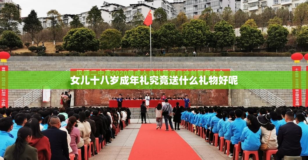 女儿十八岁成年礼究竟送什么礼物好呢