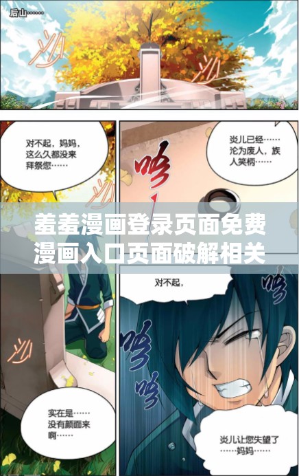 羞羞漫画登录页面免费漫画入口页面破解相关资源获取