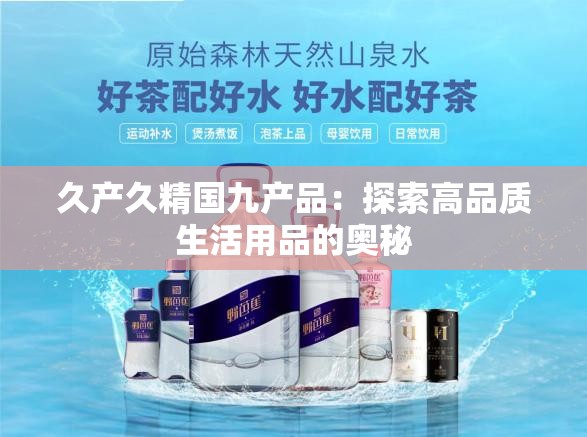久产久精国九产品：探索高品质生活用品的奥秘