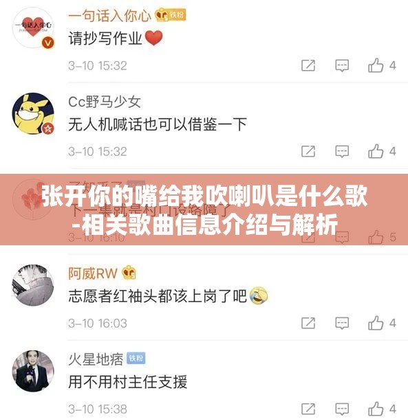 张开你的嘴给我吹喇叭是什么歌-相关歌曲信息介绍与解析