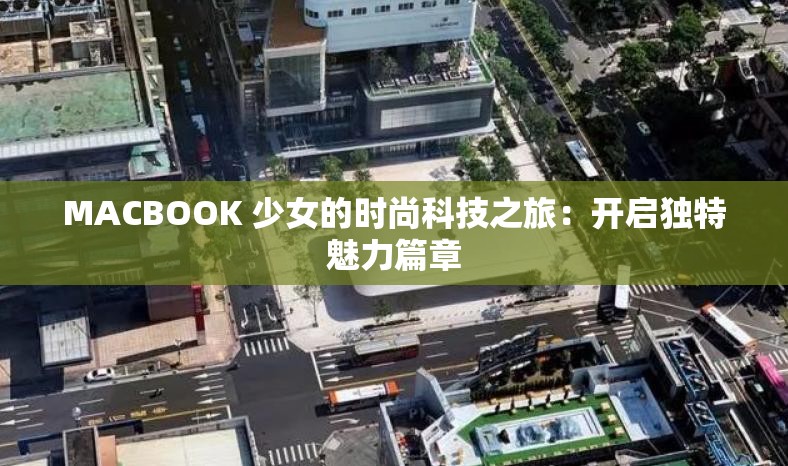 MACBOOK 少女的时尚科技之旅：开启独特魅力篇章