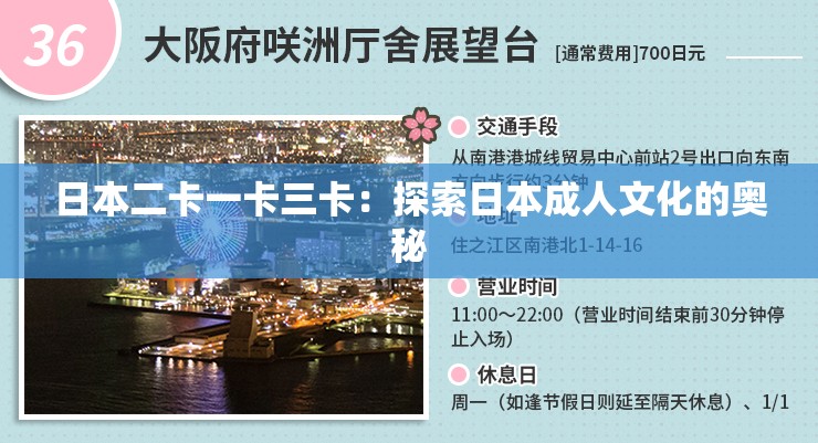 日本二卡一卡三卡：探索日本成人文化的奥秘