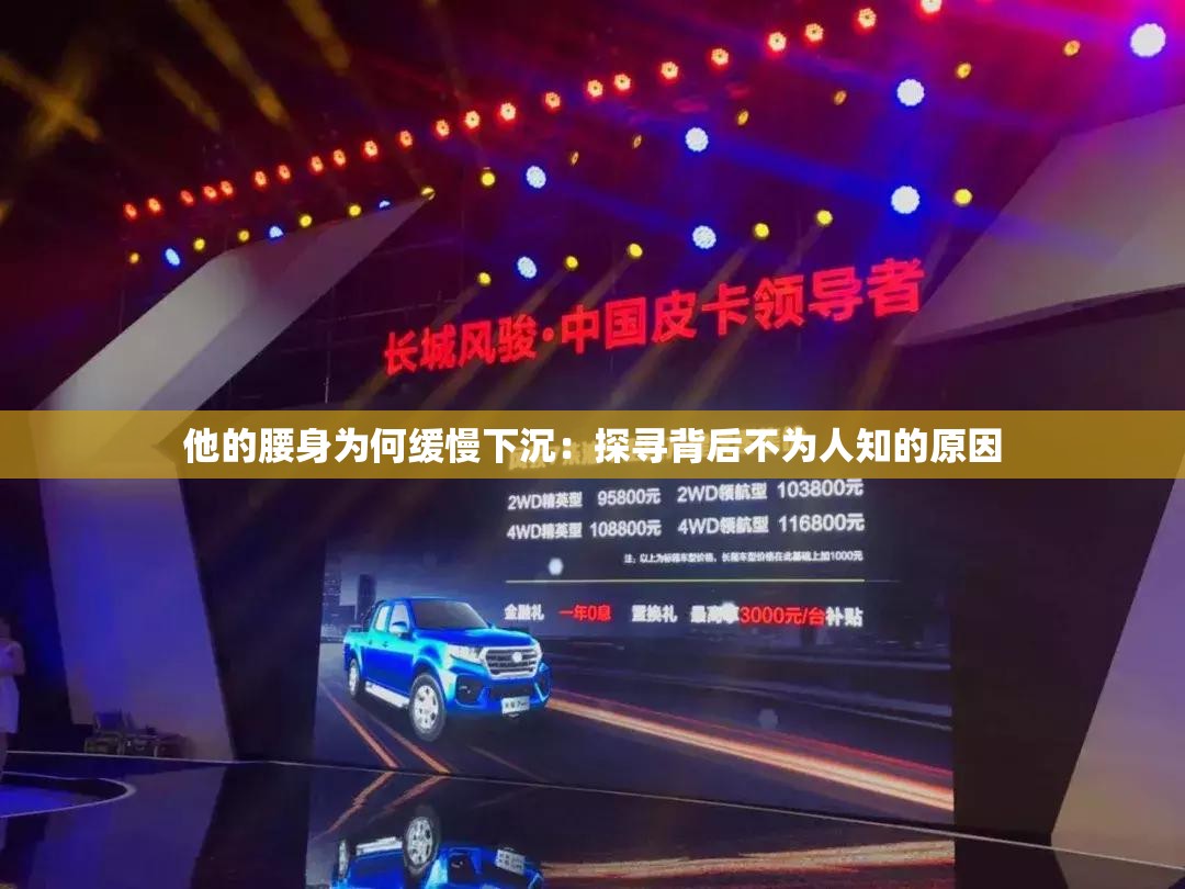 他的腰身为何缓慢下沉：探寻背后不为人知的原因
