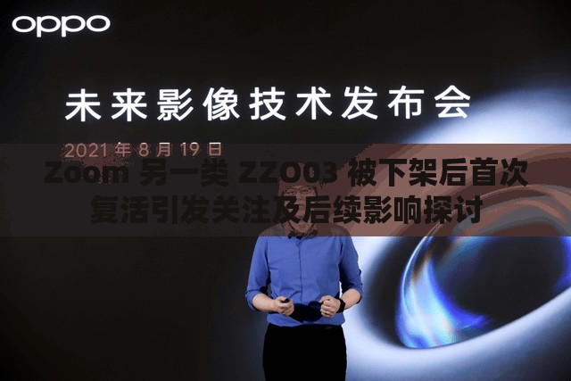Zoom 另一类 ZZO03 被下架后首次复活引发关注及后续影响探讨