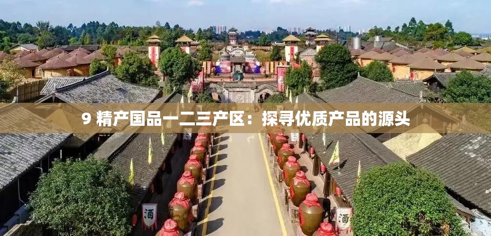 9 精产国品一二三产区：探寻优质产品的源头