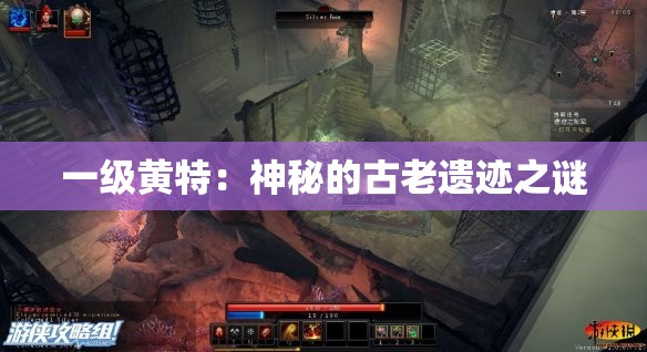 一级黄特：神秘的古老遗迹之谜