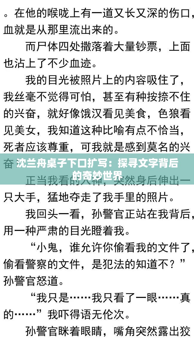 沈兰舟桌子下口扩写：探寻文字背后的奇妙世界