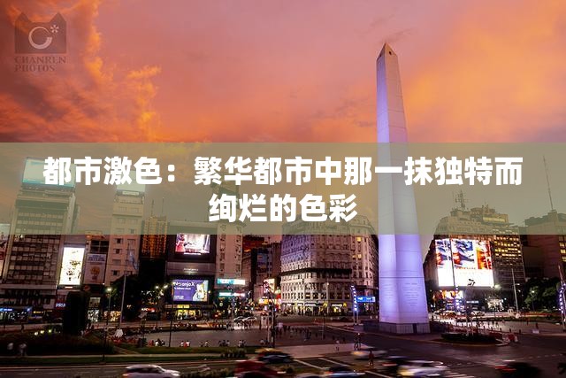 都市激色：繁华都市中那一抹独特而绚烂的色彩
