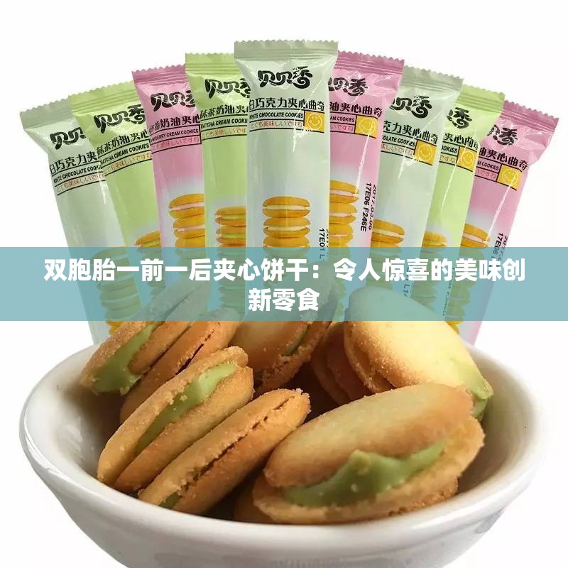 双胞胎一前一后夹心饼干：令人惊喜的美味创新零食