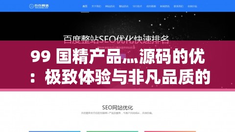 99 国精产品灬源码的优：极致体验与非凡品质的完美融合