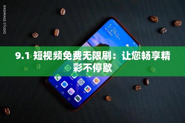 9.1 短视频免费无限刷：让您畅享精彩不停歇