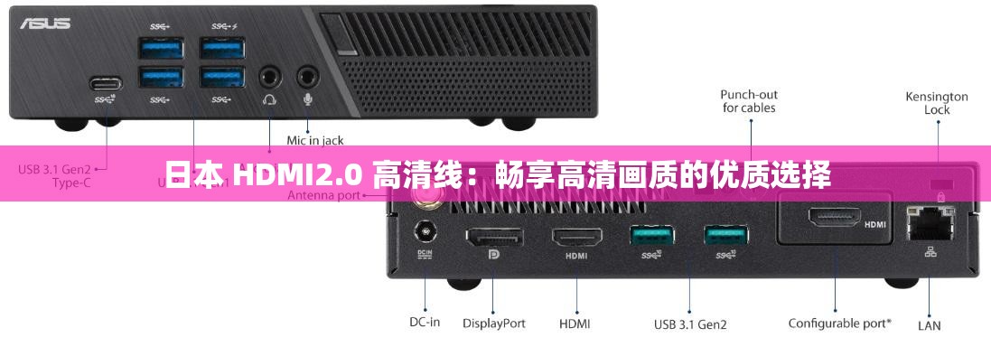 日本 HDMI2.0 高清线：畅享高清画质的优质选择