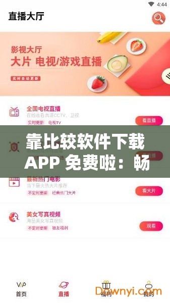 靠比较软件下载 APP 免费啦：畅享便捷下载体验