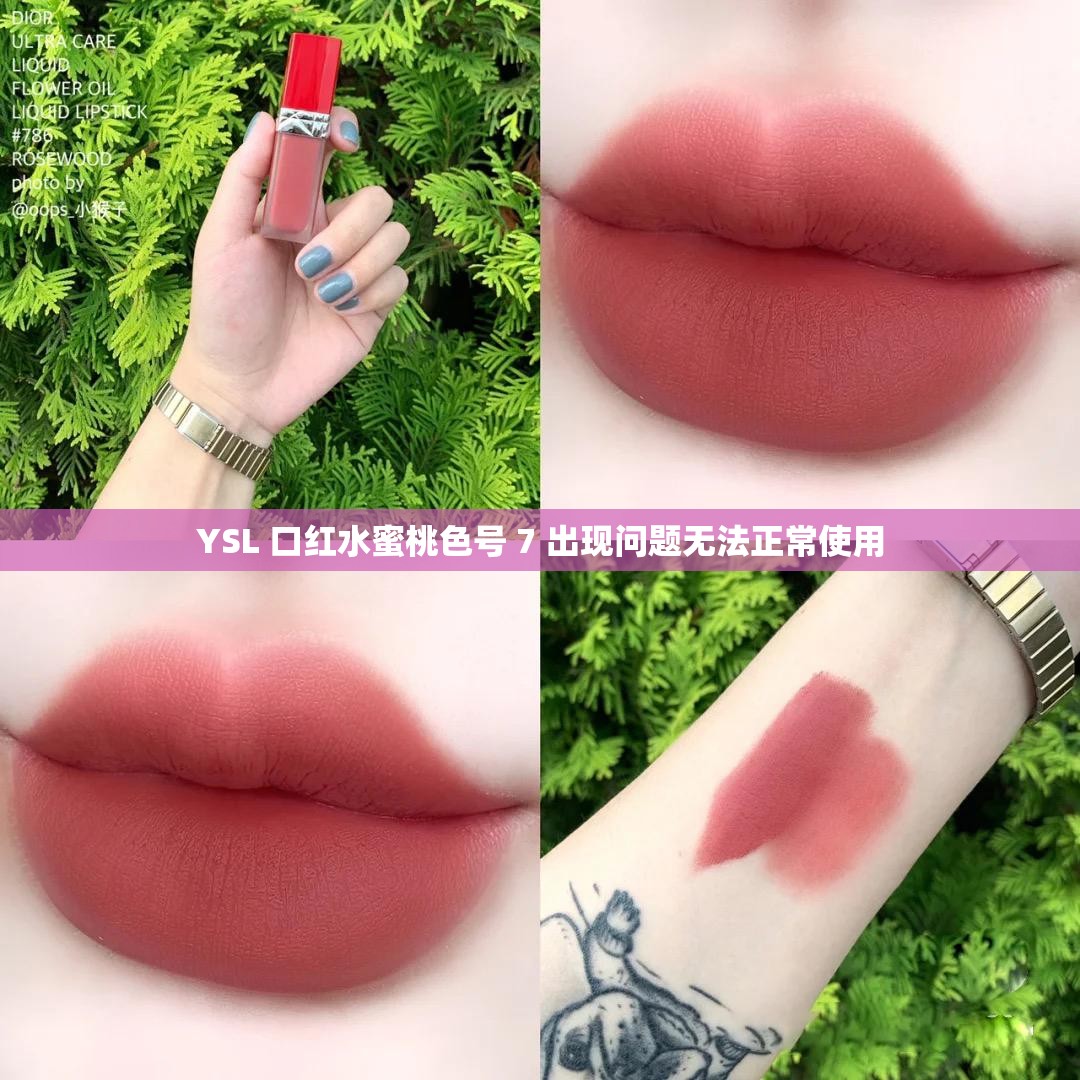 YSL 口红水蜜桃色号 7 出现问题无法正常使用