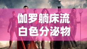 伽罗躺床流白色分泌物：一种神秘的自然现象