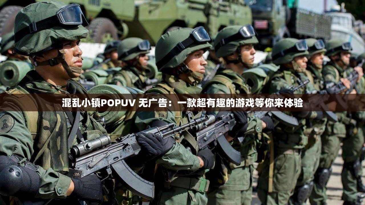 混乱小镇POPUV 无广告：一款超有趣的游戏等你来体验