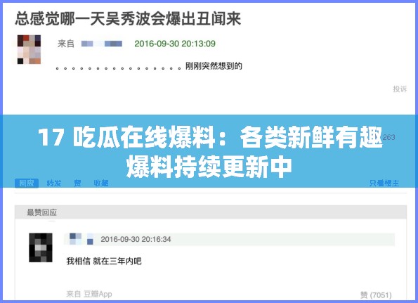 17 吃瓜在线爆料：各类新鲜有趣爆料持续更新中