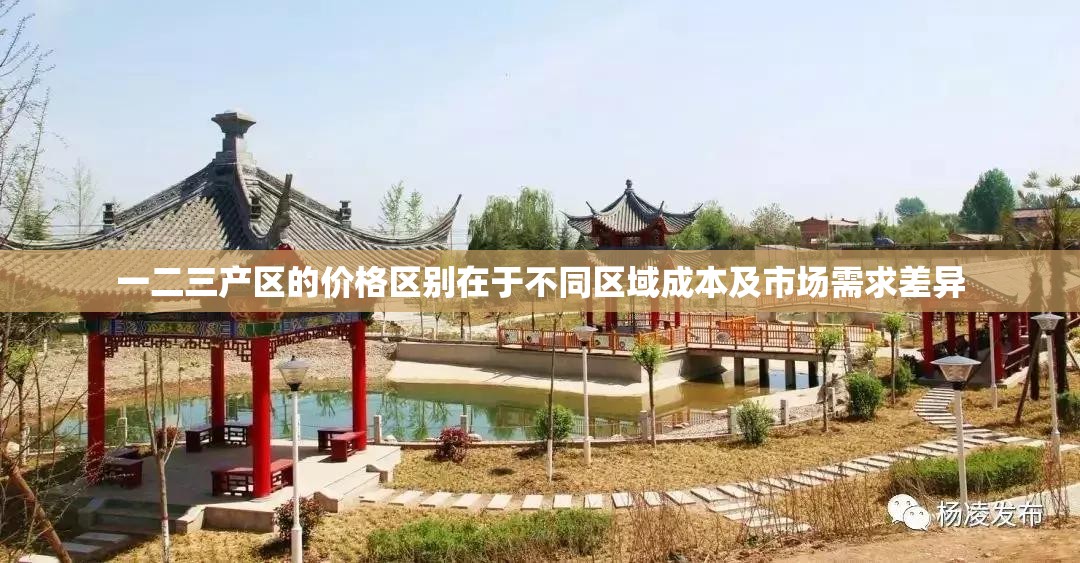 一二三产区的价格区别在于不同区域成本及市场需求差异