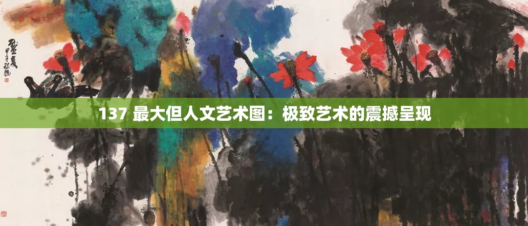 137 最大但人文艺术图：极致艺术的震撼呈现