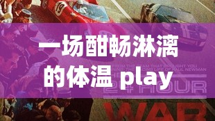 一场酣畅淋漓的体温 play1v1 小时激情对决