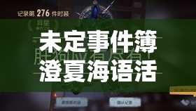 未定事件簿澄夏海语活动，新菜试吃全攻略，带你解锁前所未有的味蕾新体验