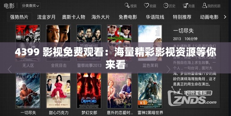 4399 影视免费观看：海量精彩影视资源等你来看