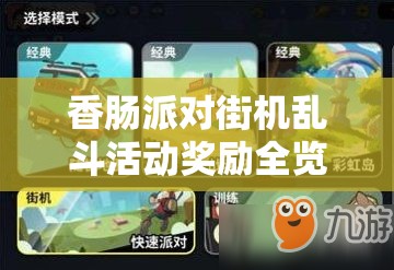 香肠派对街机乱斗活动奖励全览及资源管理高效利用实战策略