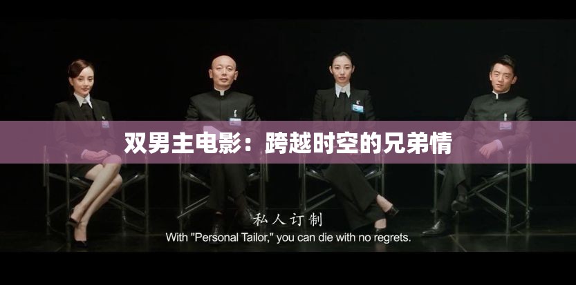 双男主电影：跨越时空的兄弟情