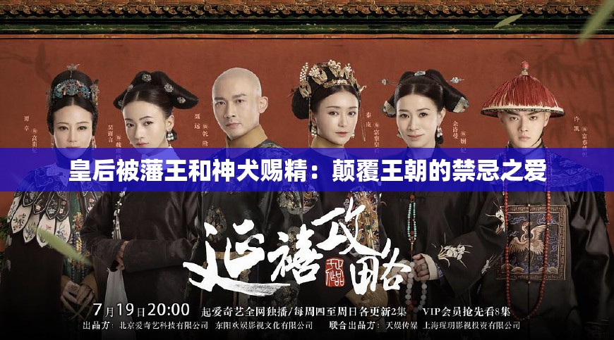 皇后被藩王和神犬赐精：颠覆王朝的禁忌之爱