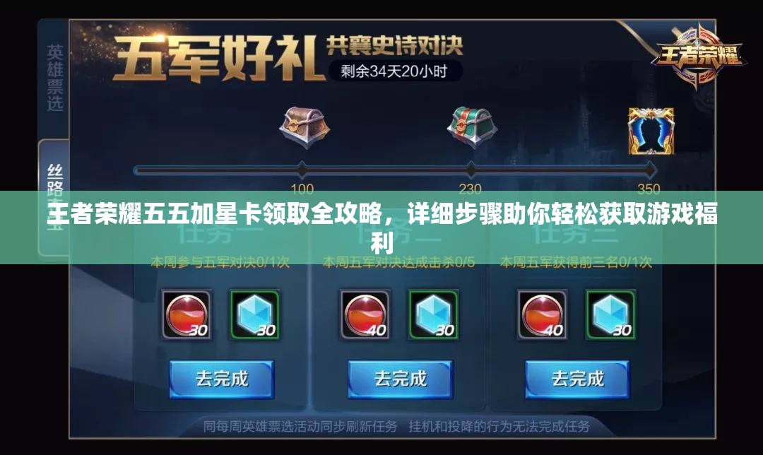 王者荣耀五五加星卡领取全攻略，详细步骤助你轻松获取游戏福利