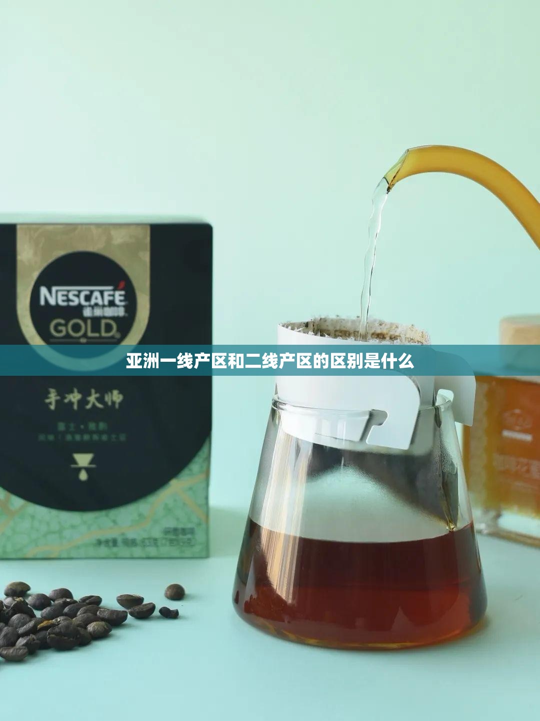 亚洲一线产区和二线产区的区别是什么