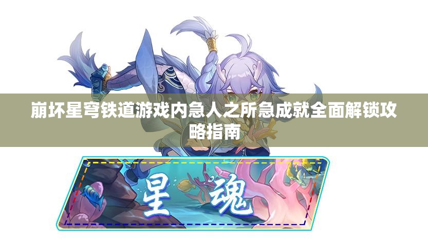 崩坏星穹铁道游戏内急人之所急成就全面解锁攻略指南
