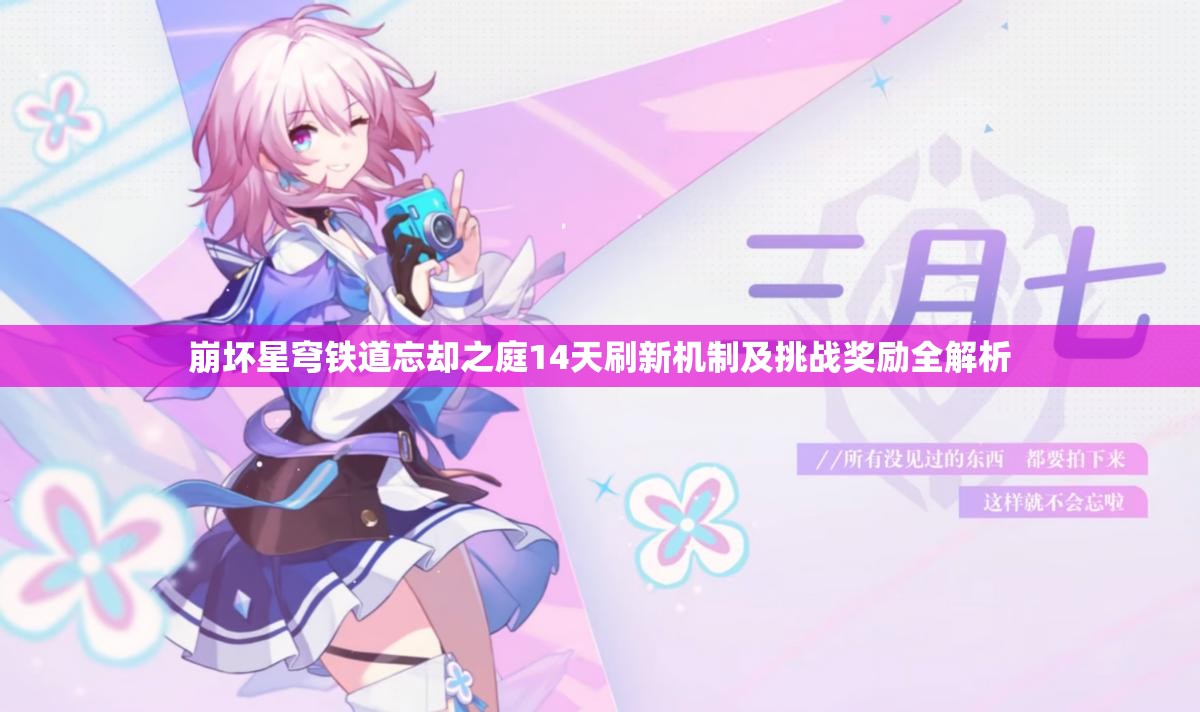 崩坏星穹铁道忘却之庭14天刷新机制及挑战奖励全解析