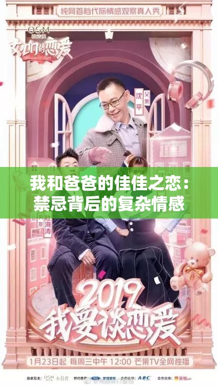我和爸爸的佳佳之恋：禁忌背后的复杂情感