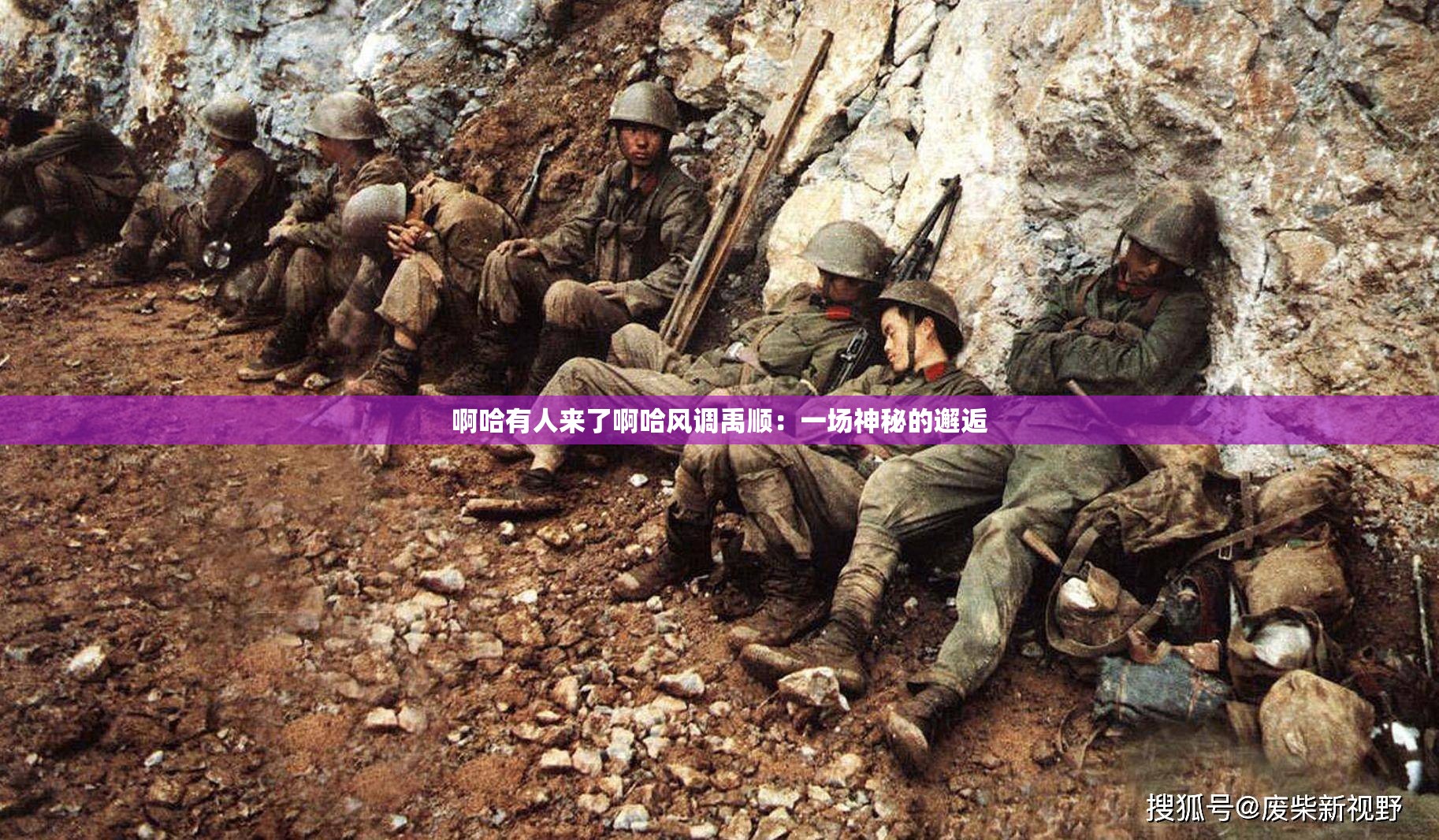 啊哈有人来了啊哈风调禹顺：一场神秘的邂逅